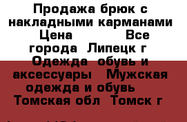 Продажа брюк с накладными карманами › Цена ­ 1 200 - Все города, Липецк г. Одежда, обувь и аксессуары » Мужская одежда и обувь   . Томская обл.,Томск г.